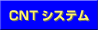 CNT�V�X�e���i�Ɣ̌f�ځj